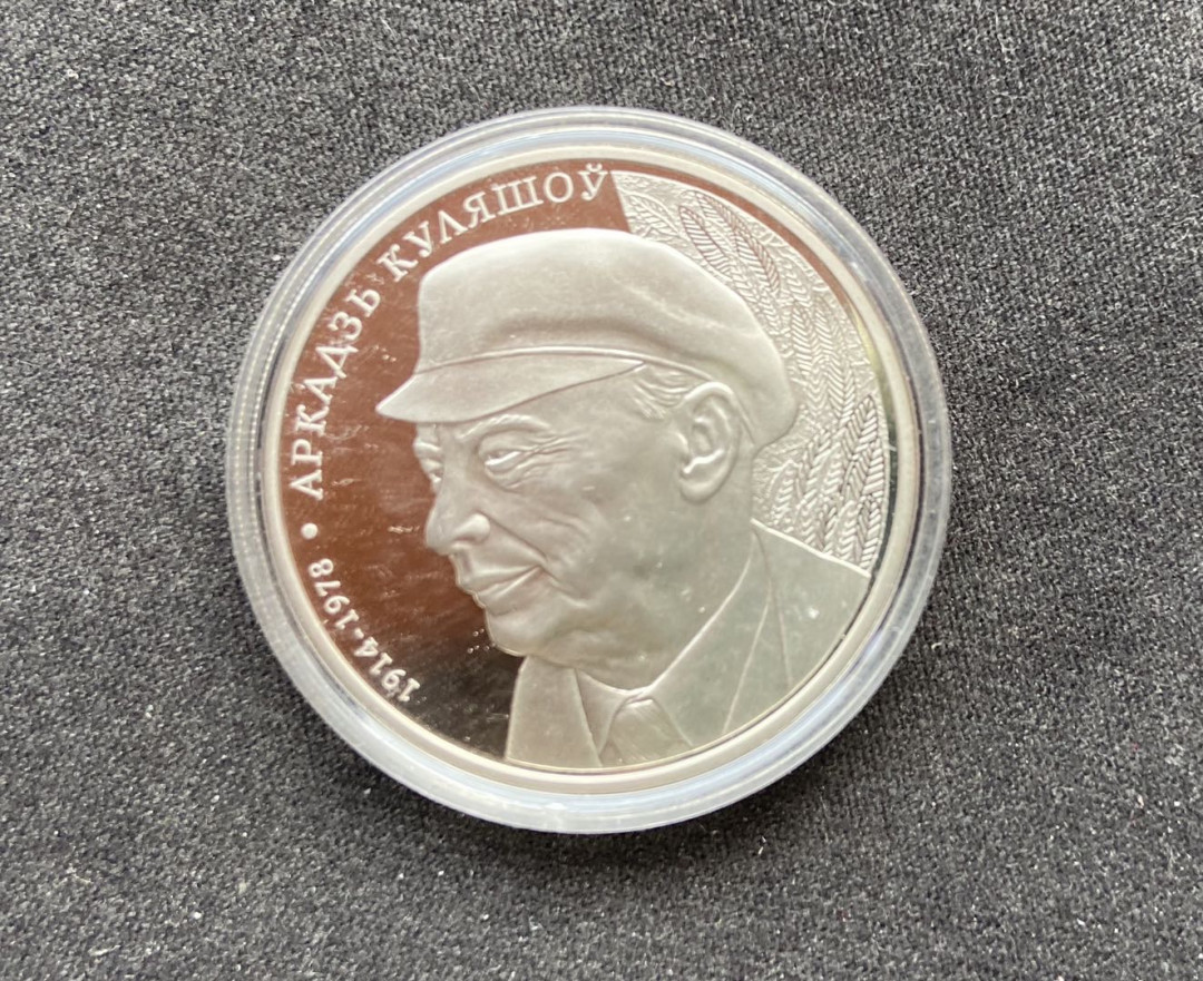 【币观天下】第110期钱币拍卖 白俄罗斯 2014年 诗人阿•库列绍夫纪念镍币秒杀
