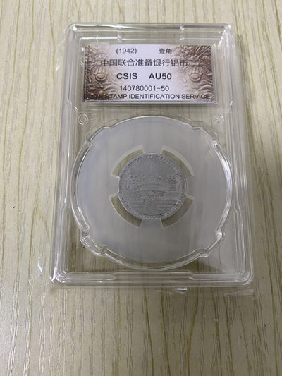 CSIS-GREAT评级精品钱币拍卖第四十期 - 联准 1角 CSISAU50分