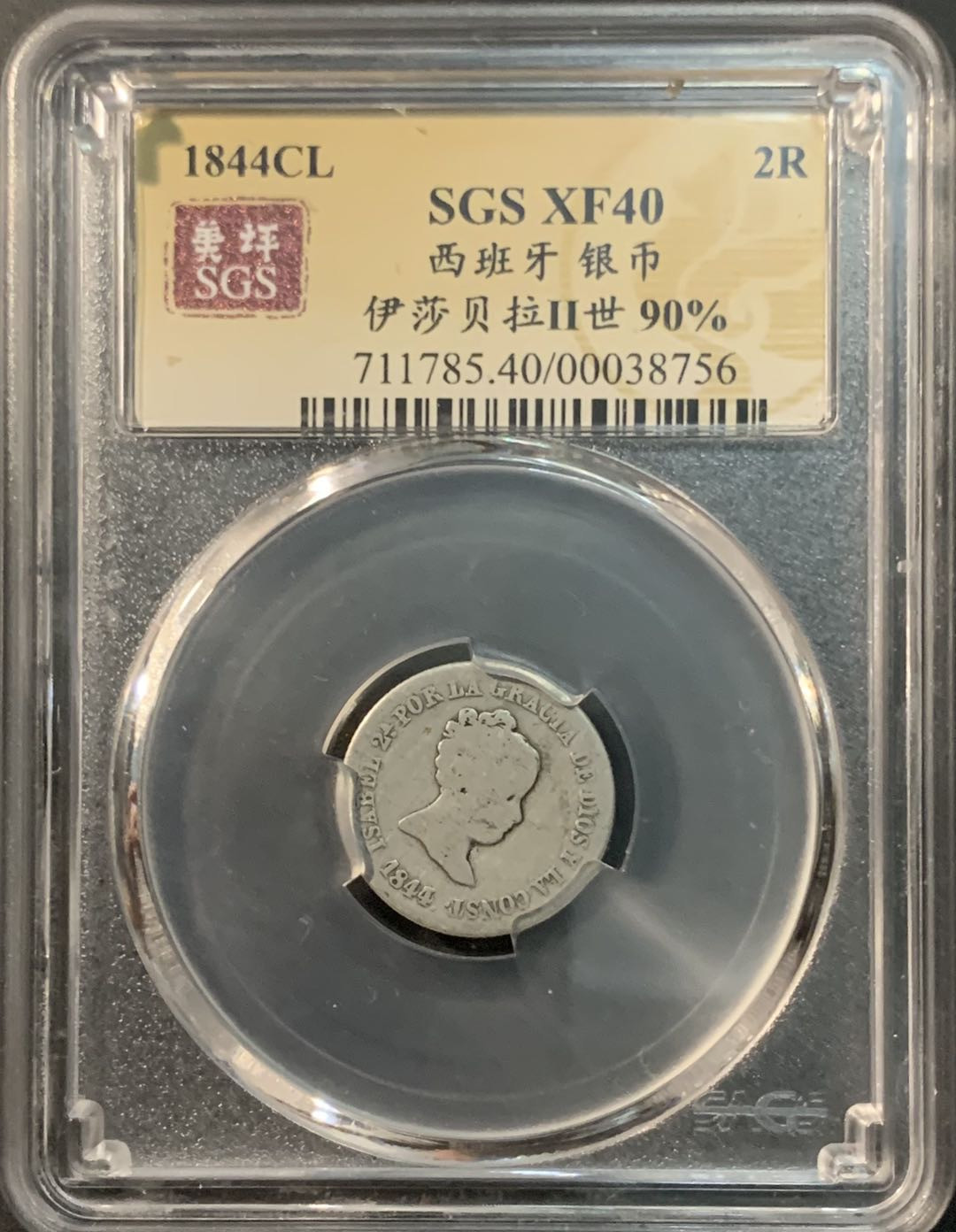 紫瑗钱币—微拍第73期  西班牙 1844年 伊莎贝拉二世 2里亚尔 美评 SGS XF40