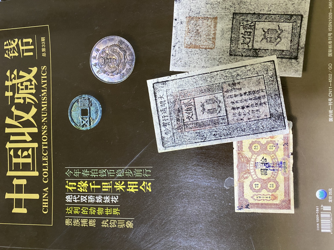 CSIS-GREAT评级精品钱币拍卖第四十期 中国收藏 钱币 杂志