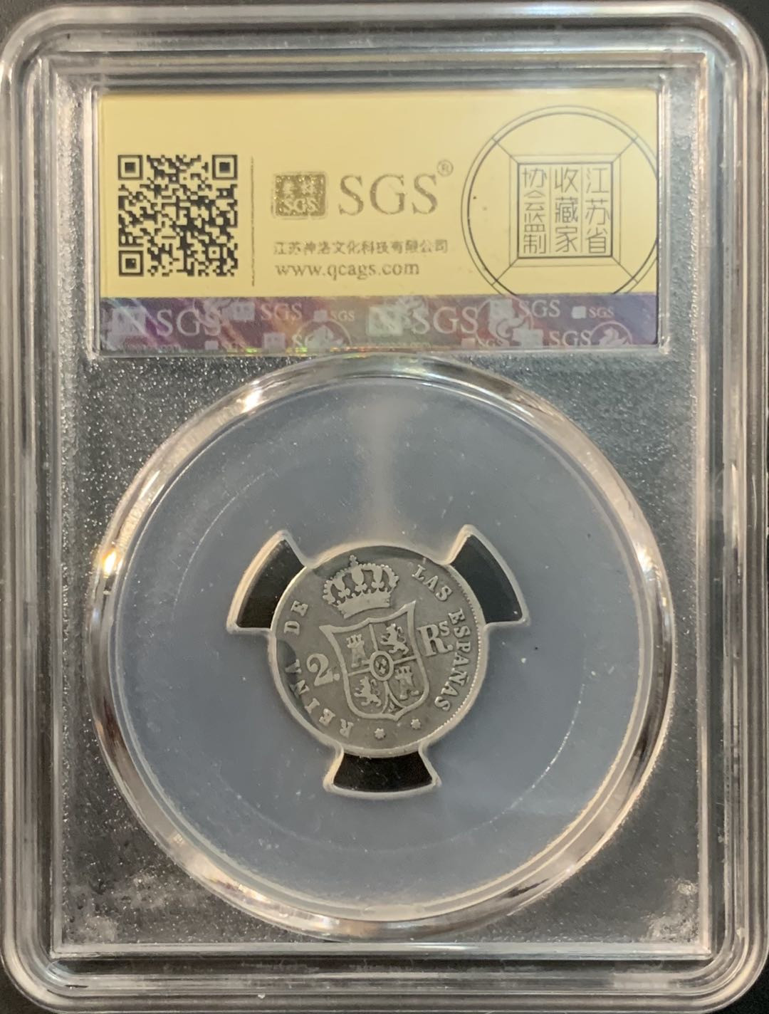 紫瑗钱币—微拍第73期  西班牙 1857年 伊莎贝拉二世 2里亚尔 美评 SGS XF40