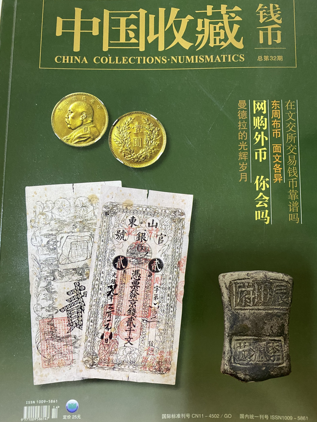 CSIS-GREAT评级精品钱币拍卖第四十期 中国收藏 钱币 杂志