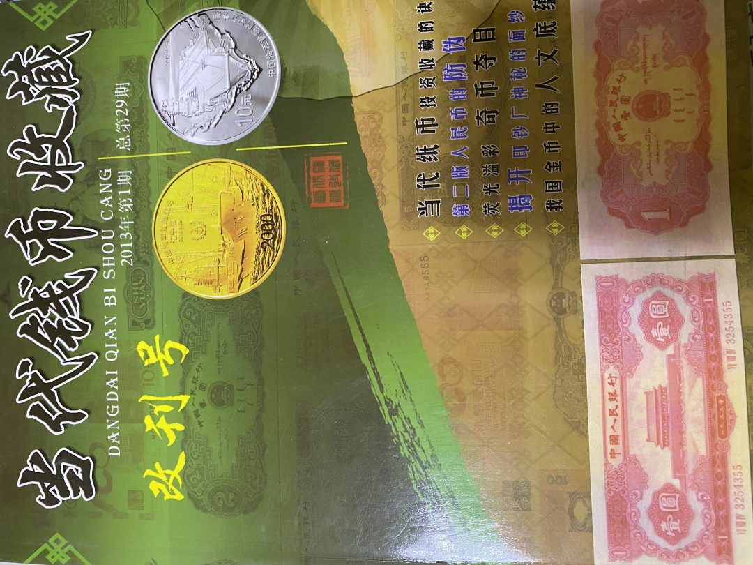 CSIS-GREAT评级精品钱币拍卖第四十期 当代钱币收藏 改刊号 杂志