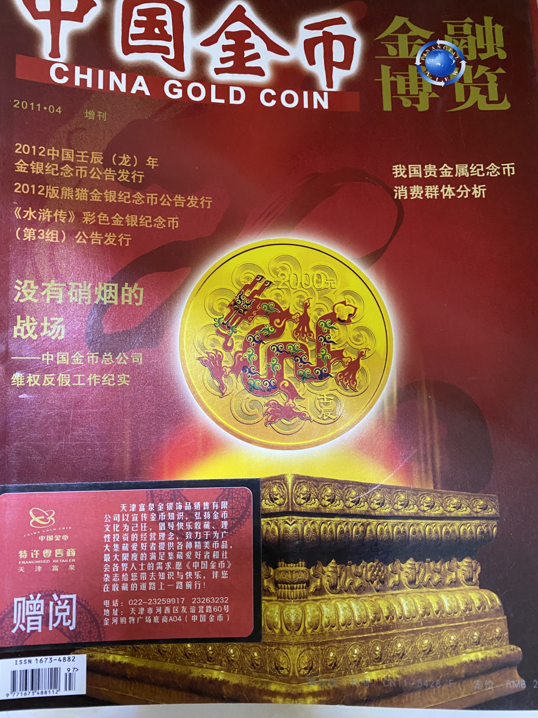 CSIS-GREAT评级精品钱币拍卖第四十期 中国金币 金融博览 杂志
