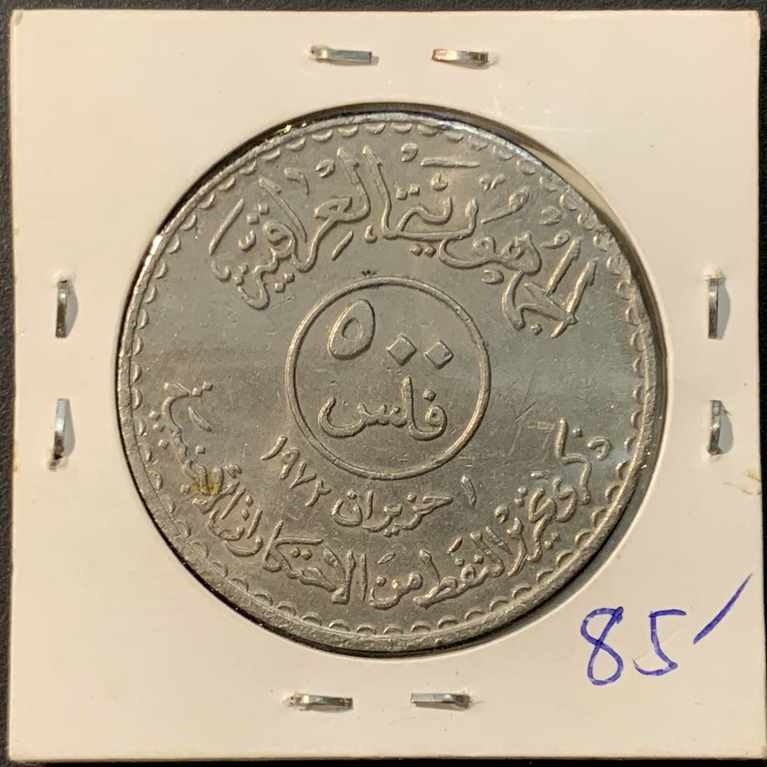 紫瑗钱币—微拍第73期  伊拉克 1972年 石油国有化 500费尔 纪念币