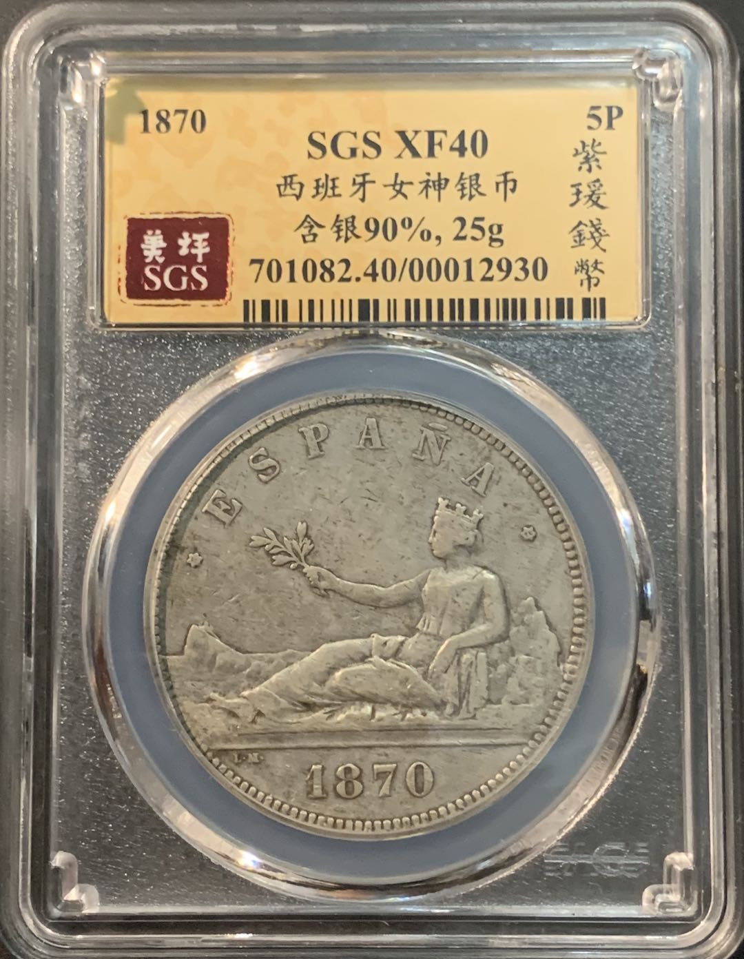 紫瑗钱币—微拍第73期  西班牙 1870年 拿花 5比塞塔 美评 SGS XF40