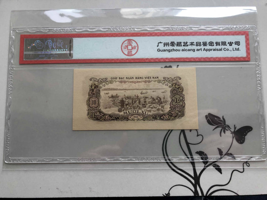 【收藏联盟】第145期拍卖——慧眼识珠（共50拍） 南越 1966年 10XU ACG66EPQ 