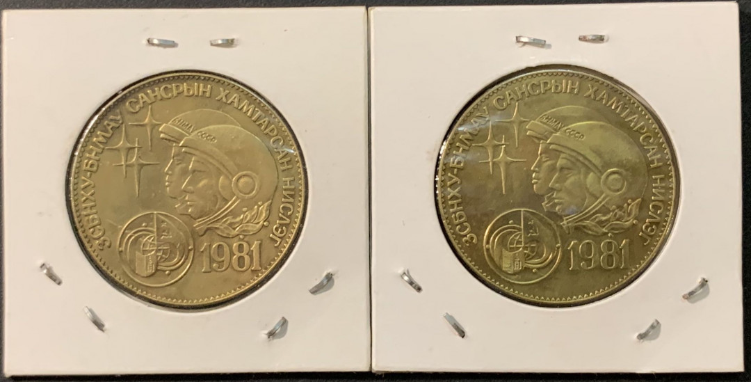 紫瑗钱币—微拍第73期  蒙古 1981年 苏联-蒙古太空飞行 1图格里 黄铜 2枚一组