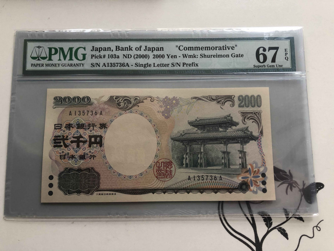 【收藏联盟】第145期拍卖——慧眼识珠（共50拍） 日本 2000年2000yen 纪念钞 PMG67EPQ 
