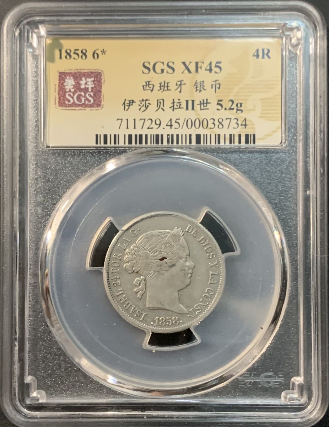 紫瑗钱币—微拍第73期  西班牙 1858年 伊莎贝拉二世 4里亚尔 美评 SGS XF45