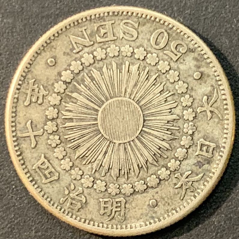 紫瑗钱币—微拍第73期  日本 1907年 明治40年 旭日 50钱 10.13克 0.8银