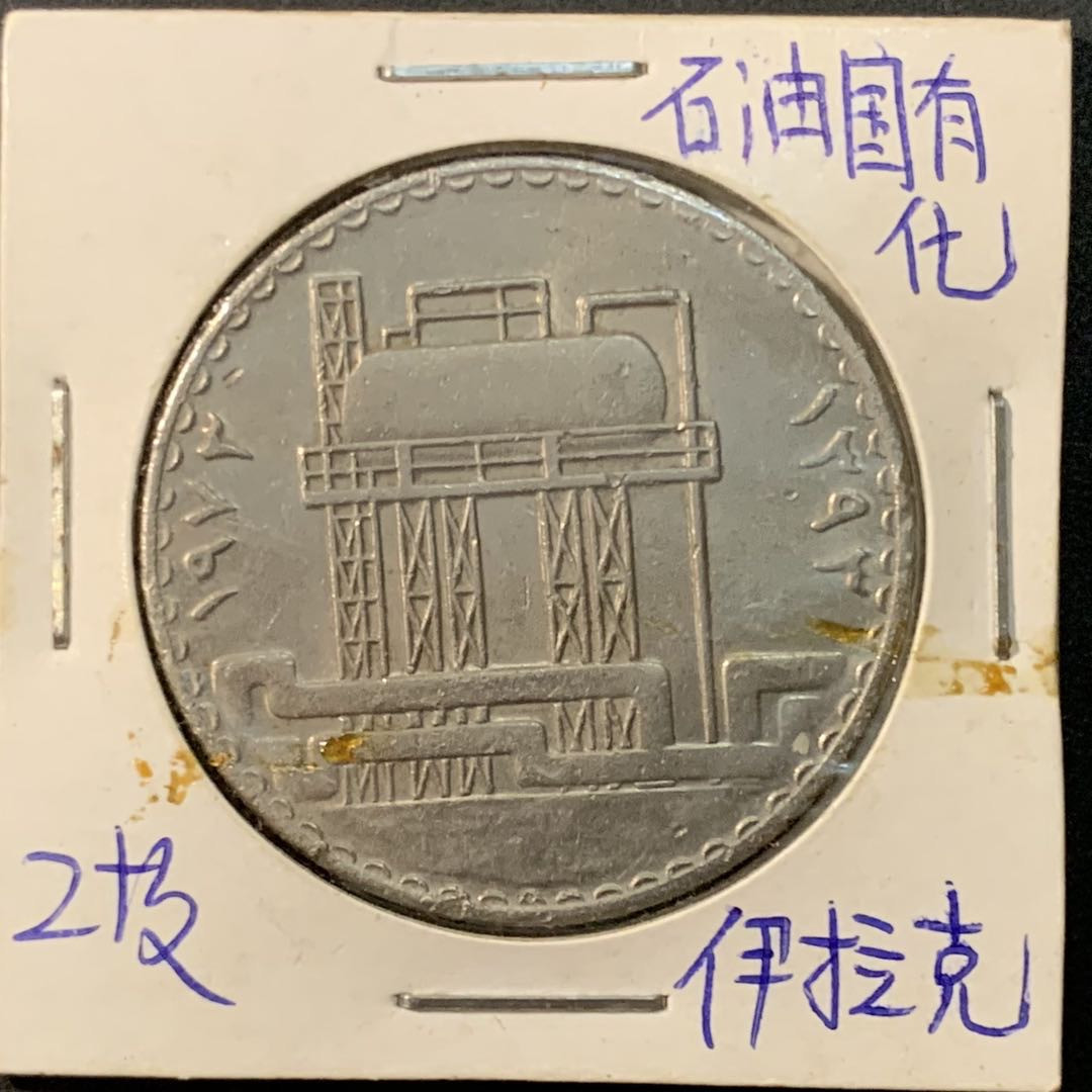 紫瑗钱币—微拍第73期  伊拉克 1972年 石油国有化 500费尔 纪念币
