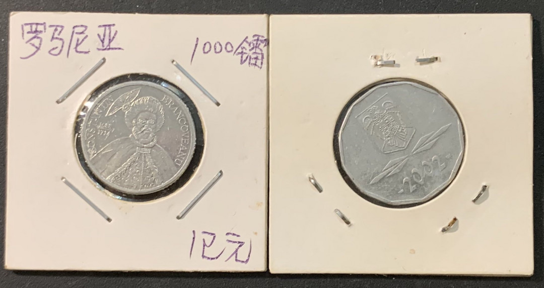 紫瑗钱币—微拍第73期  罗马尼亚 后期高面值 2枚一组 