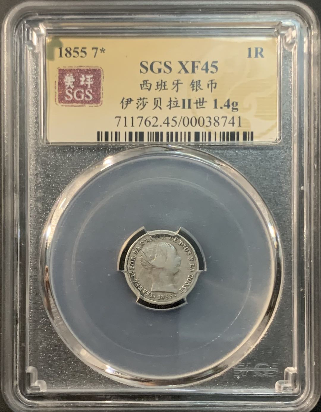 紫瑗钱币—微拍第73期  西班牙 1855年 伊莎贝拉 1里亚尔 美评 SGS XF45