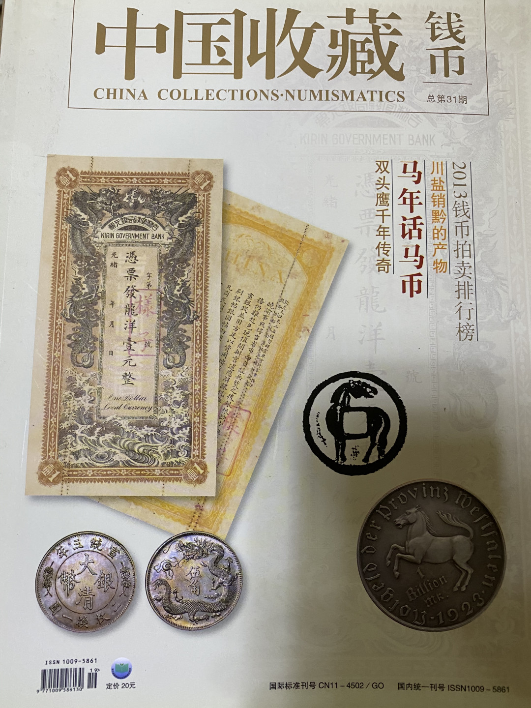 CSIS-GREAT评级精品钱币拍卖第四十期 中国收藏 钱币 杂志