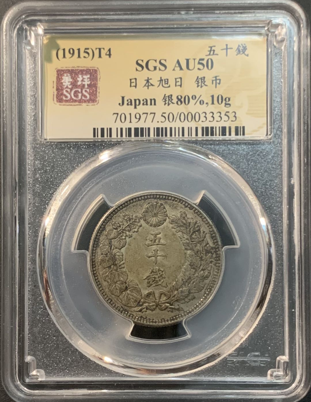 紫瑗钱币—微拍第73期  日本 1915年 大正四年 旭日 50钱 美评 SGS AU50 特年