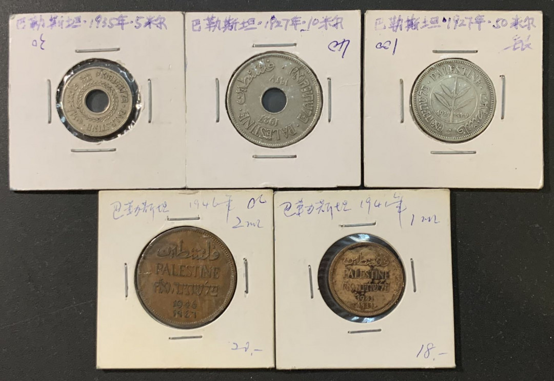 紫瑗钱币—微拍第73期  巴勒斯坦 1分—50皮阿斯特 5枚套