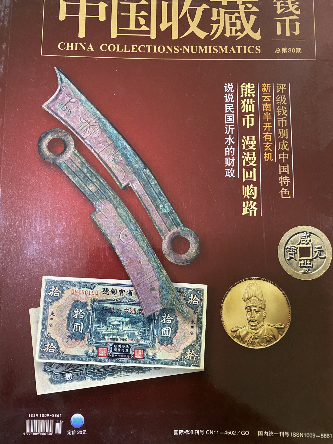 CSIS-GREAT评级精品钱币拍卖第四十期 中国收藏 钱币 杂志