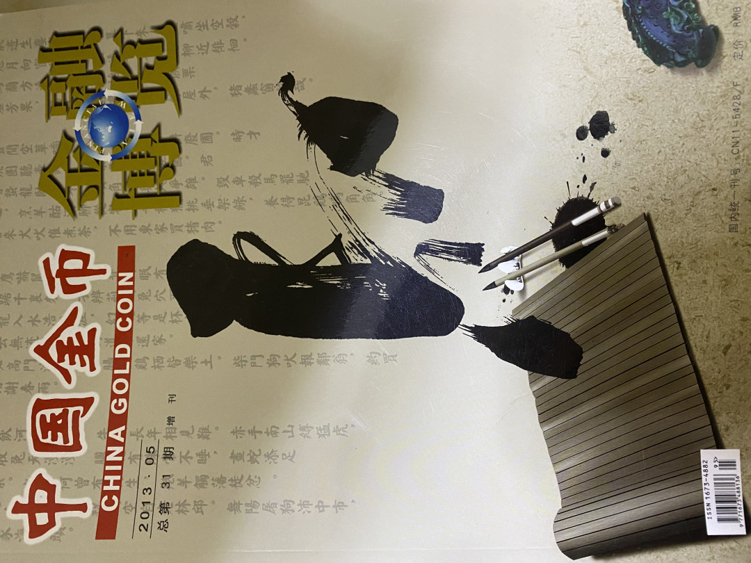 CSIS-GREAT评级精品钱币拍卖第四十期 中国金币 金融博览 杂志