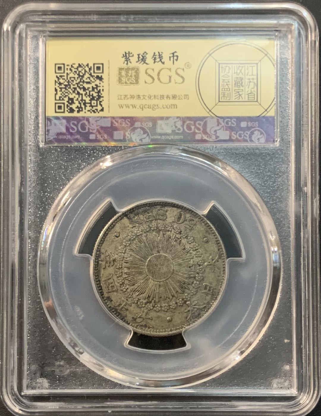 紫瑗钱币—微拍第73期  日本 1915年 大正四年 旭日 50钱 美评 SGS AU50 特年