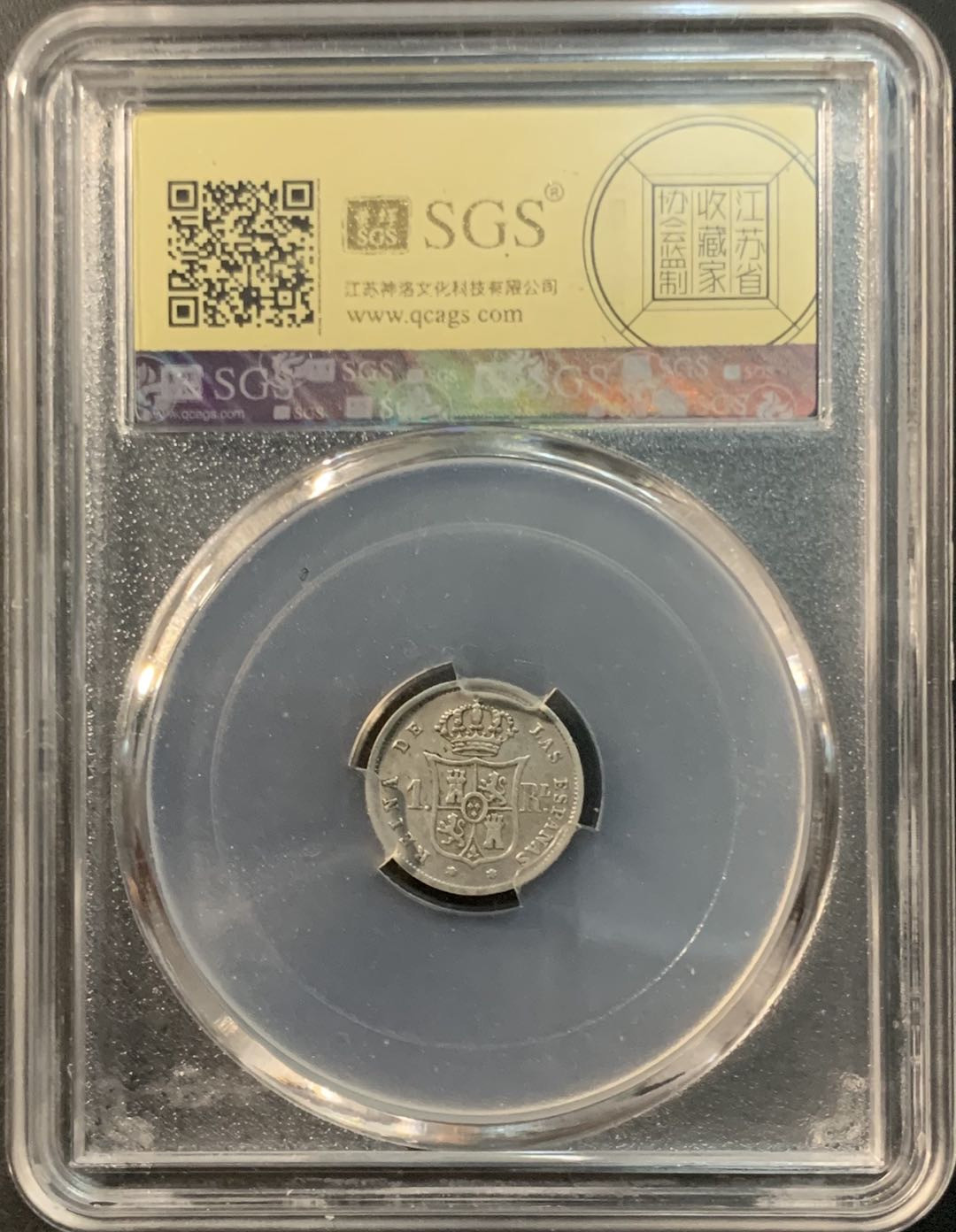 紫瑗钱币—微拍第73期  西班牙 1860年 伊莎贝拉二世 1里亚尔 美评 SGS XF45