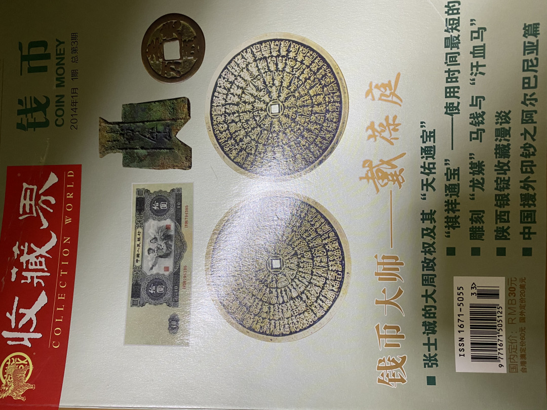 CSIS-GREAT评级精品钱币拍卖第四十期 收藏界 钱币 杂志