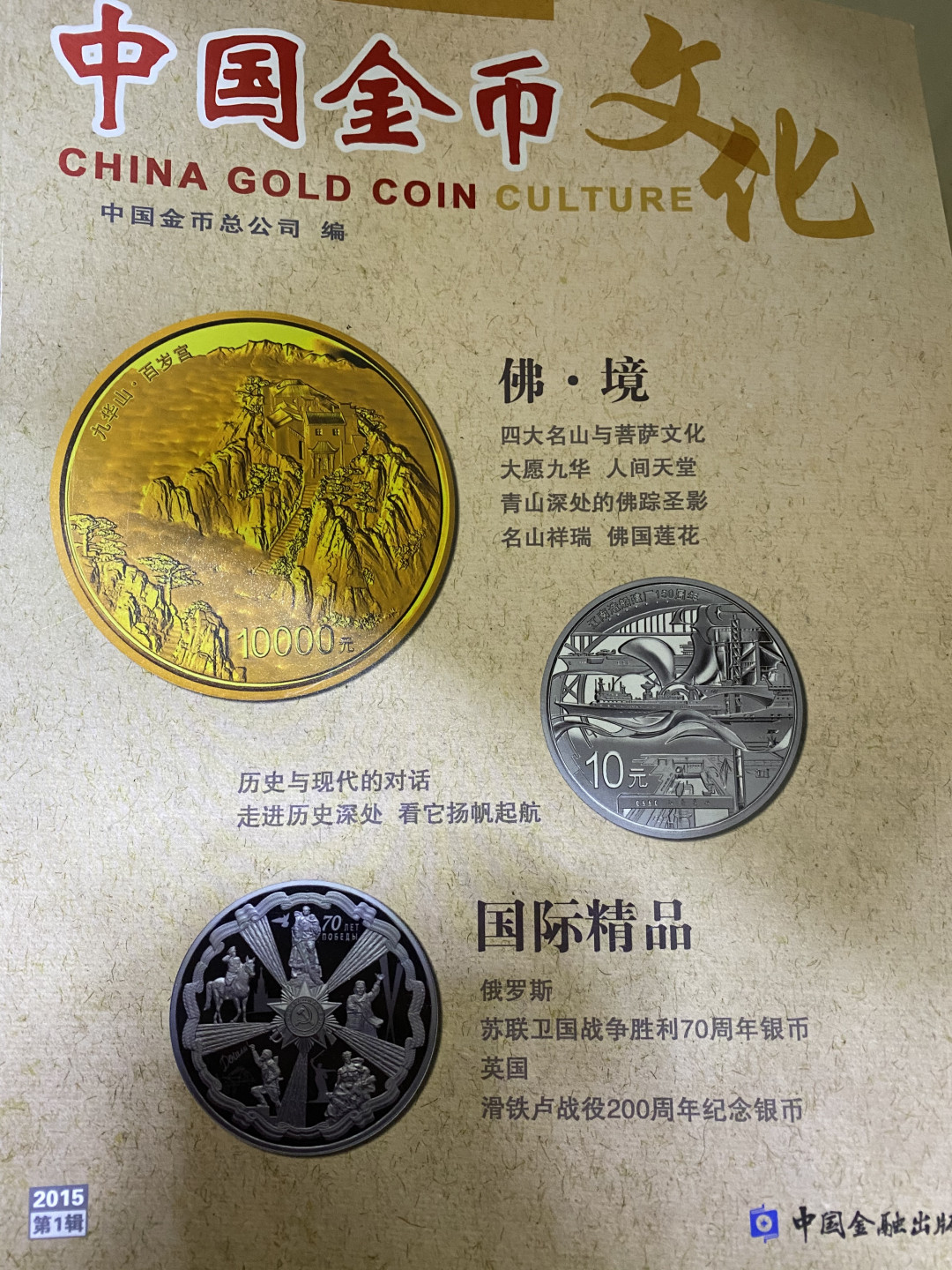 CSIS-GREAT评级精品钱币拍卖第四十期 中国金币文化 杂志