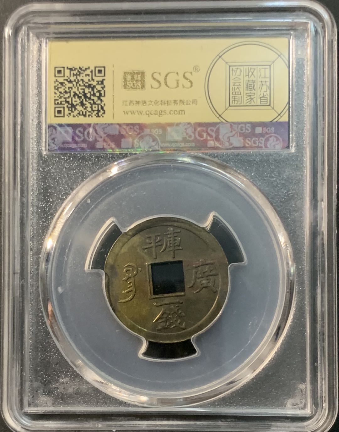 紫瑗钱币—微拍第73期  中国 广东 1899年 库平一钱 美评 SGS 64