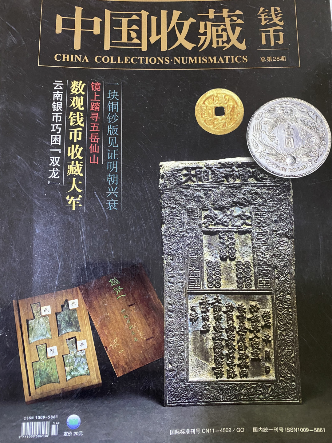 CSIS-GREAT评级精品钱币拍卖第四十期 中国收藏 钱币 杂志