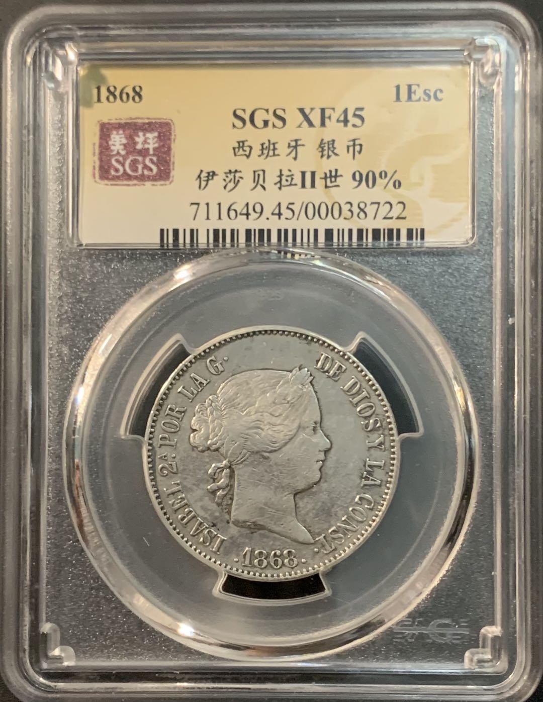 紫瑗钱币—微拍第73期  西班牙 1868年 伊莎贝拉二世 1埃斯库多 美评 SGS XF45