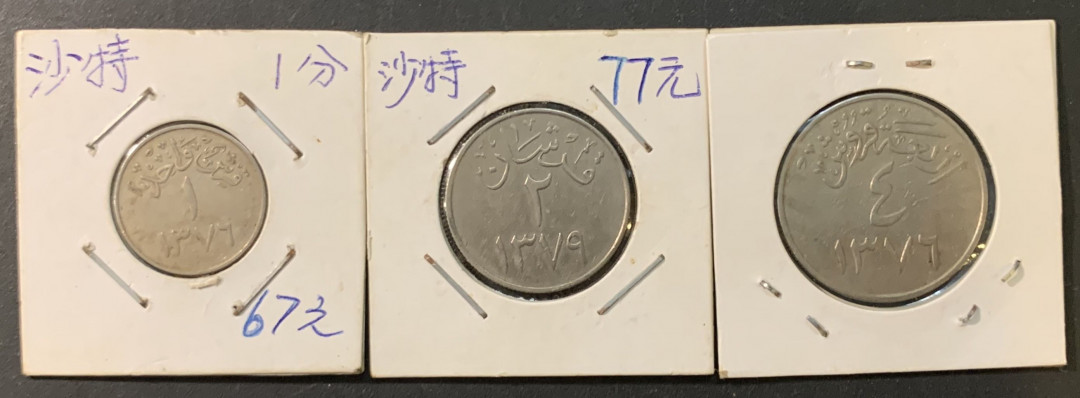 紫瑗钱币—微拍第73期  沙特 内志 1 2 4里亚尔  3枚一组 