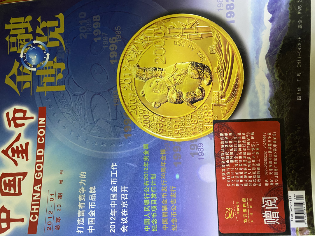 CSIS-GREAT评级精品钱币拍卖第四十期 中国金币 金融博览 杂志