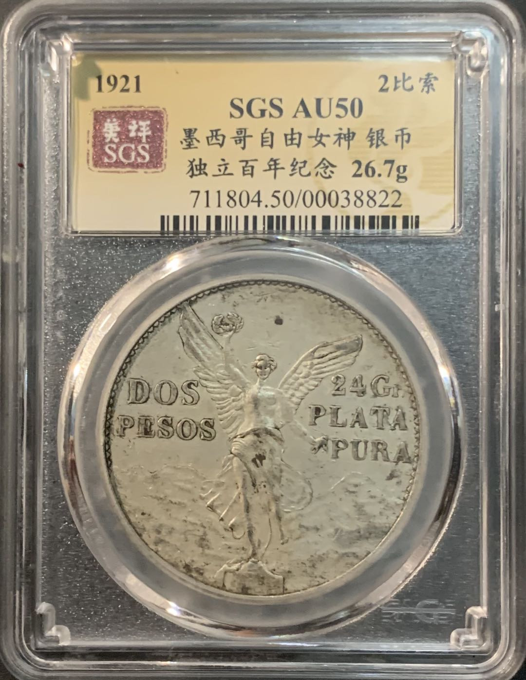 紫瑗钱币—微拍第73期  墨西哥 1921年 独立2周年 自由女神 2比索 美评 SGS AU50