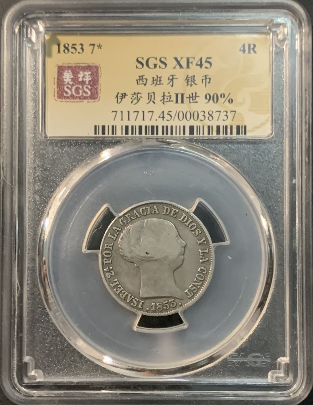 紫瑗钱币—微拍第73期  西班牙 1853年 伊莎贝拉二世 4里亚尔 美评 SGS XF45