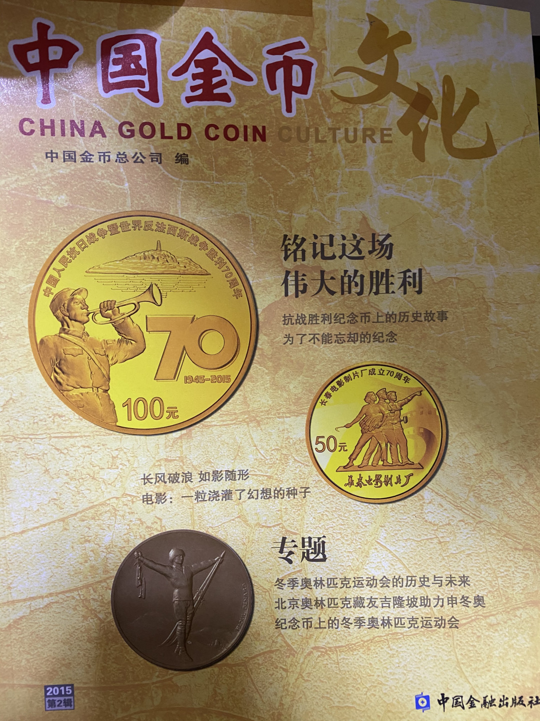 CSIS-GREAT评级精品钱币拍卖第四十期 中国金币文化 杂志