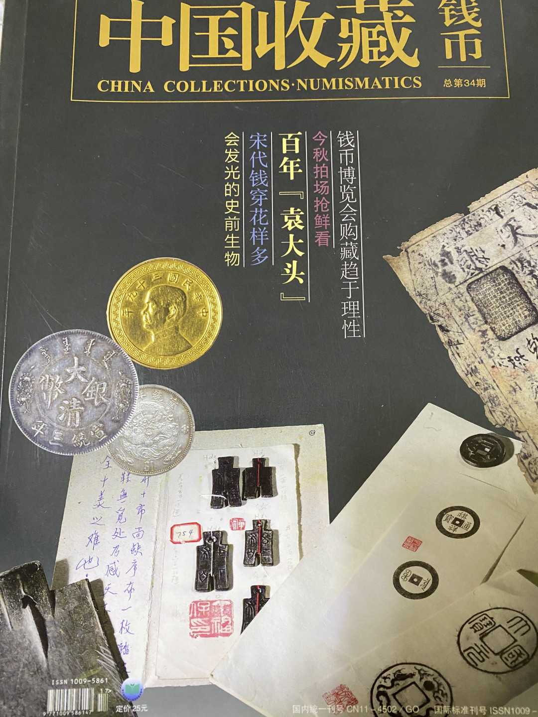 CSIS-GREAT评级精品钱币拍卖第四十期 中国收藏 钱币 杂志