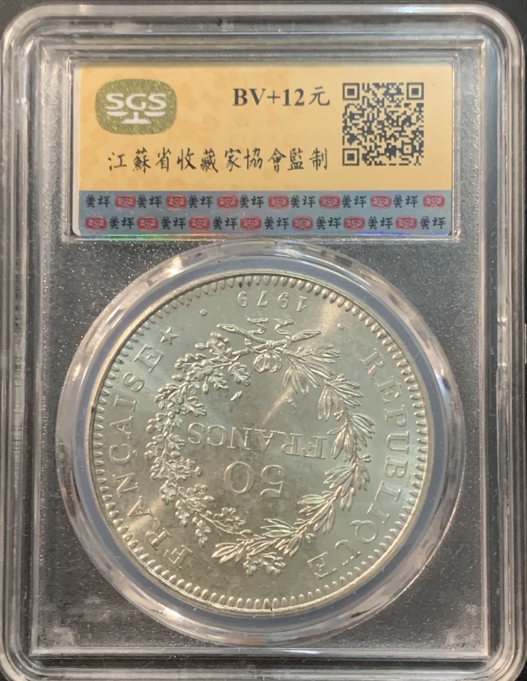 紫瑗钱币—微拍第73期  法国 1979年 大力神 50法郎 美评 SGS MS66