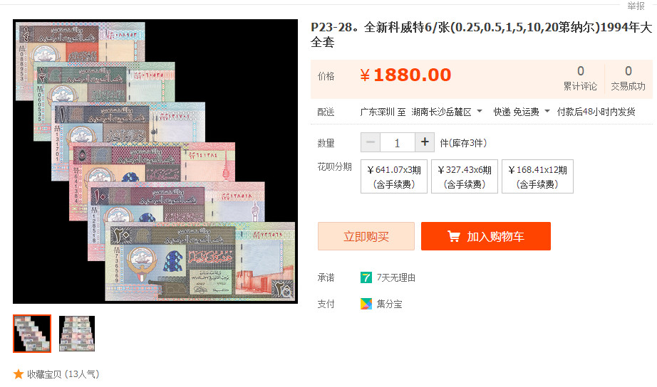 【收藏联盟】第145期拍卖——慧眼识珠（共50拍） 【一组6张全套】科威特 1994年1/4~20第纳尔 全新UNC绝品 非常漂亮 高汇率