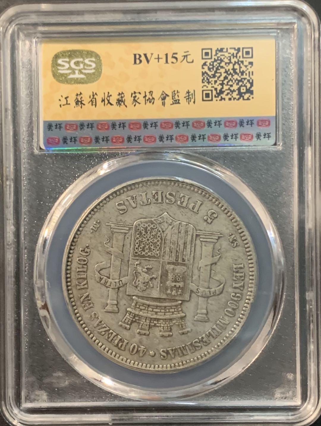 紫瑗钱币—微拍第73期  西班牙 1870年 拿花 5比塞塔 美评 SGS XF40