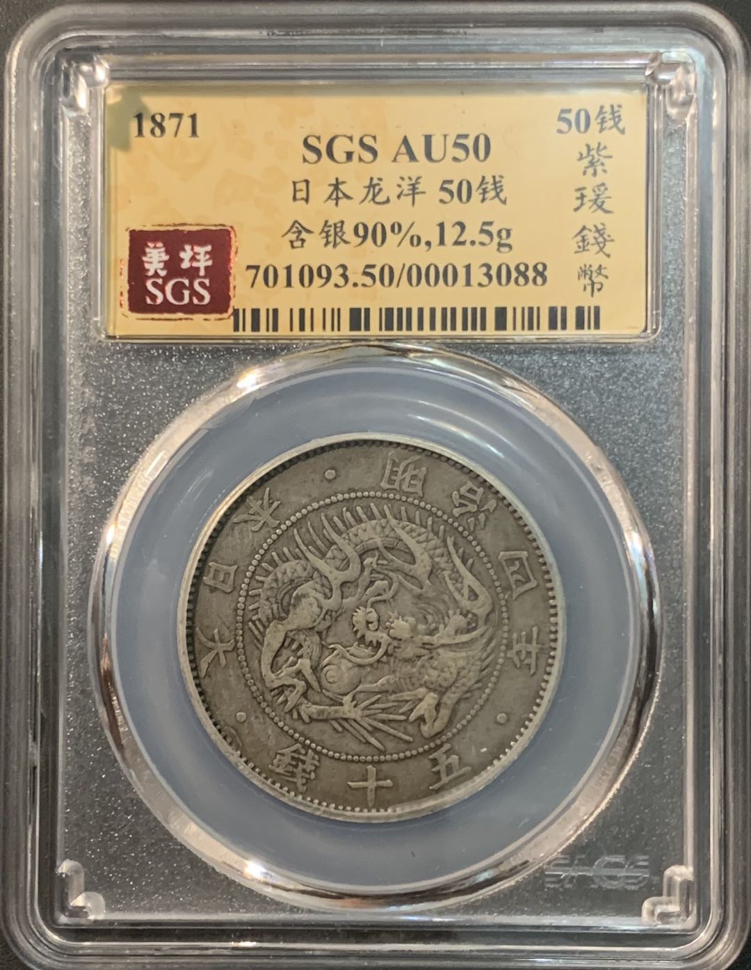 紫瑗钱币—微拍第73期  日本 1871年 明治四年 50钱 银币 美评 SGS AU50