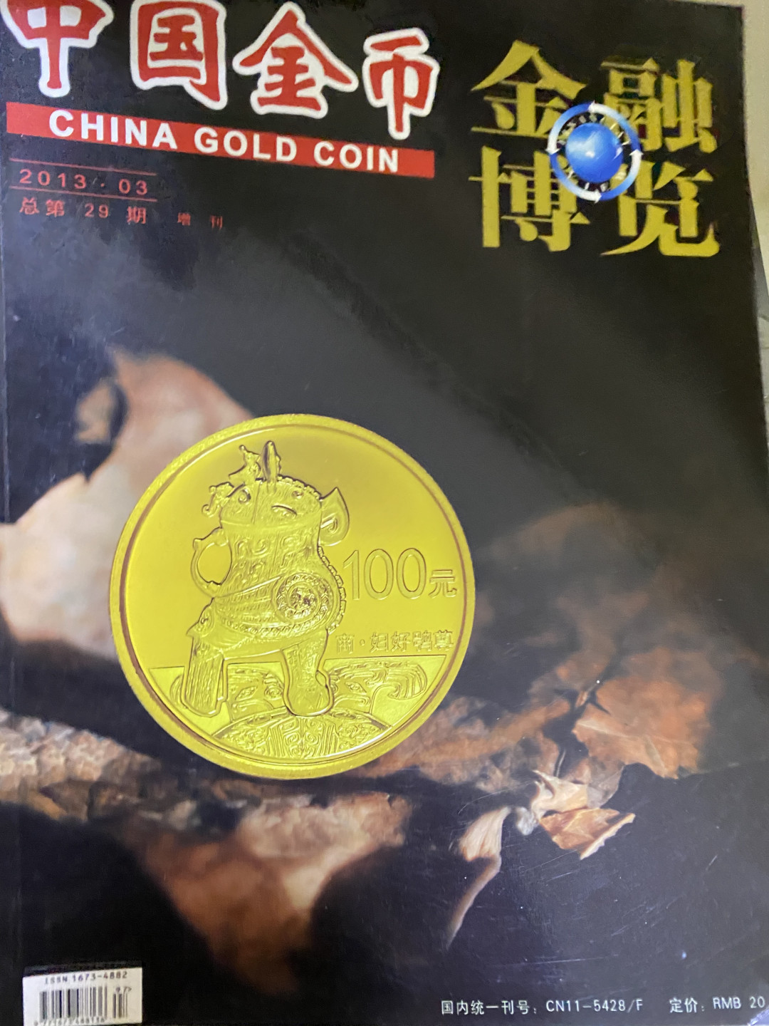 CSIS-GREAT评级精品钱币拍卖第四十期 中国金币 金融博览 杂志