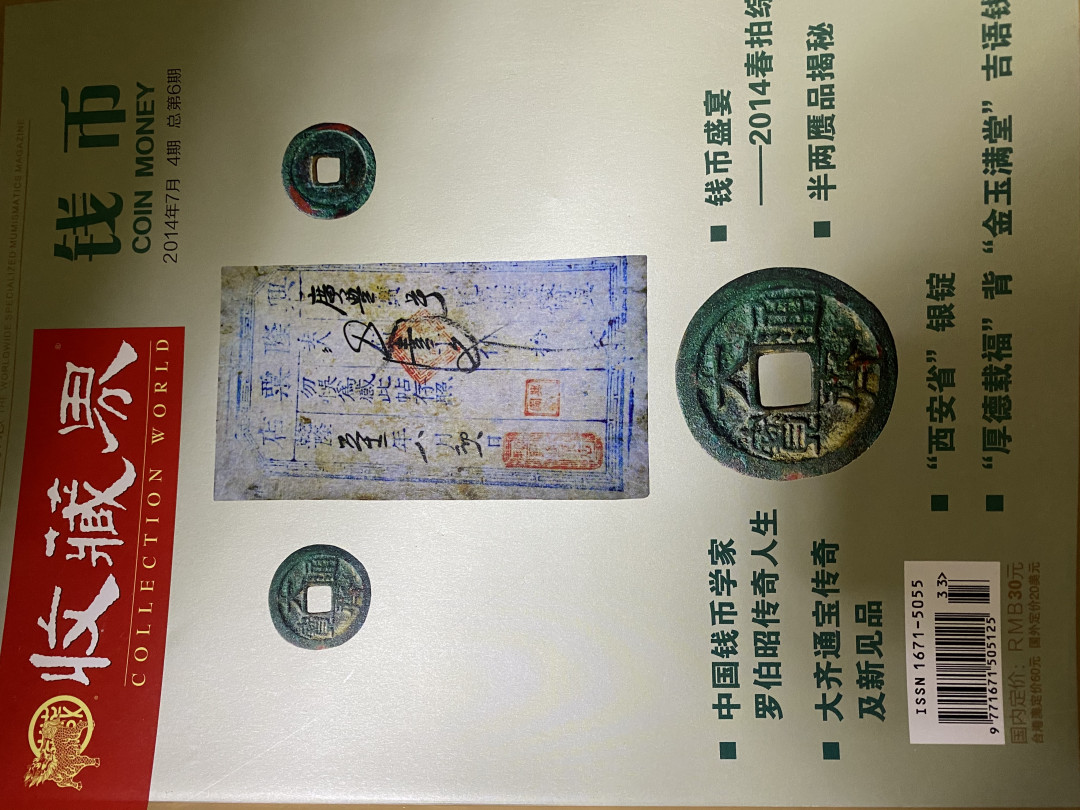 CSIS-GREAT评级精品钱币拍卖第四十期 收藏界 钱币 杂志