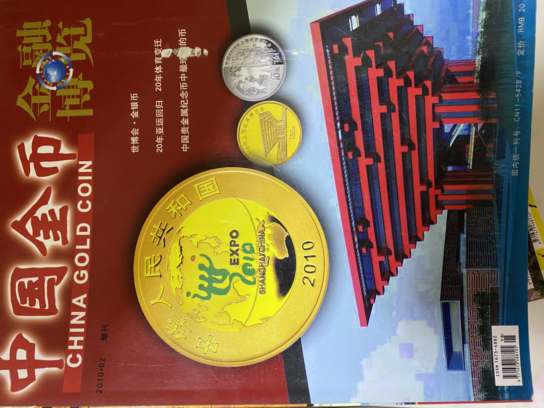 CSIS-GREAT评级精品钱币拍卖第四十期 中国金币 金融博览 杂志