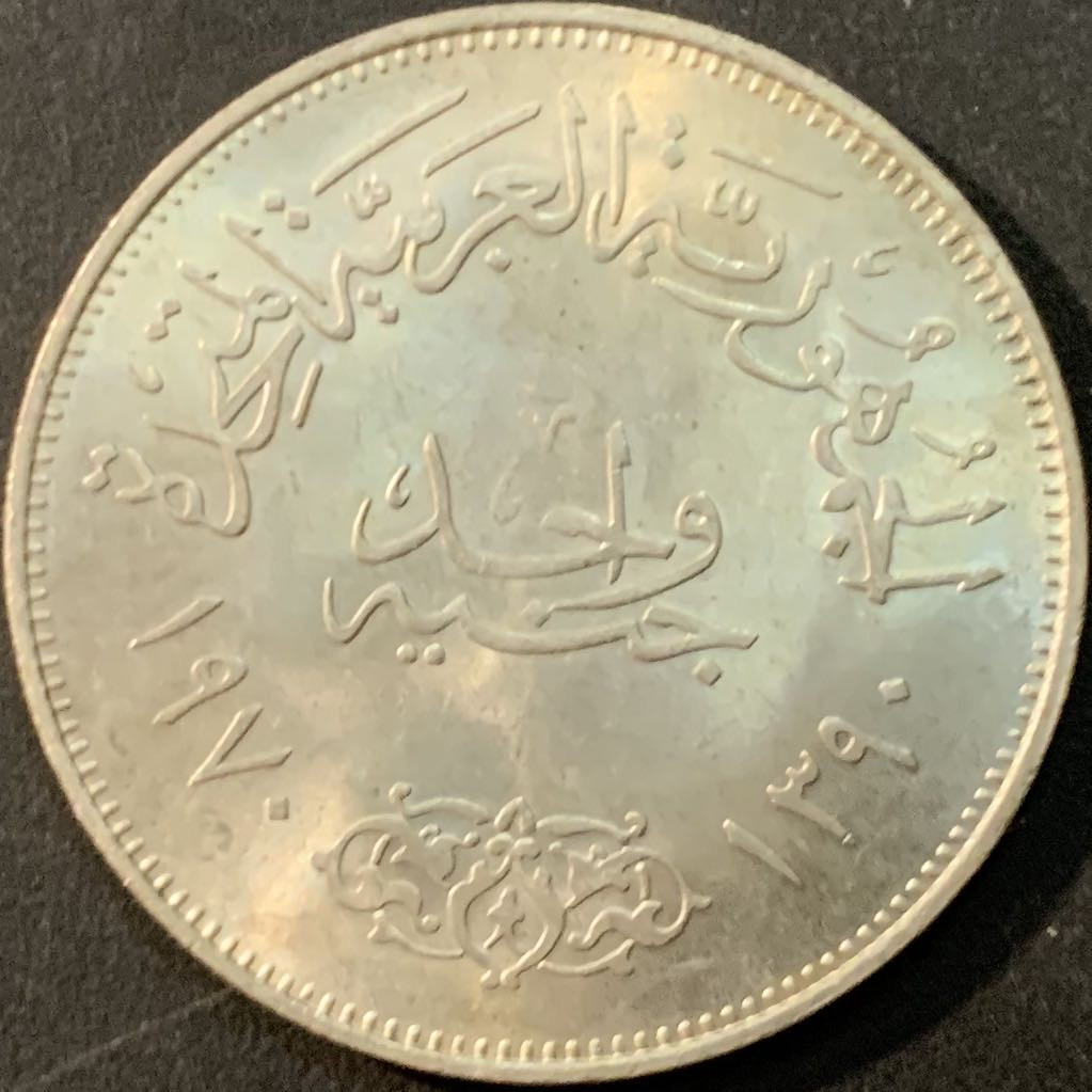 紫瑗钱币—微拍第73期  埃及 1970年 纳赛尔总统 1磅  25克 0.72银 BU