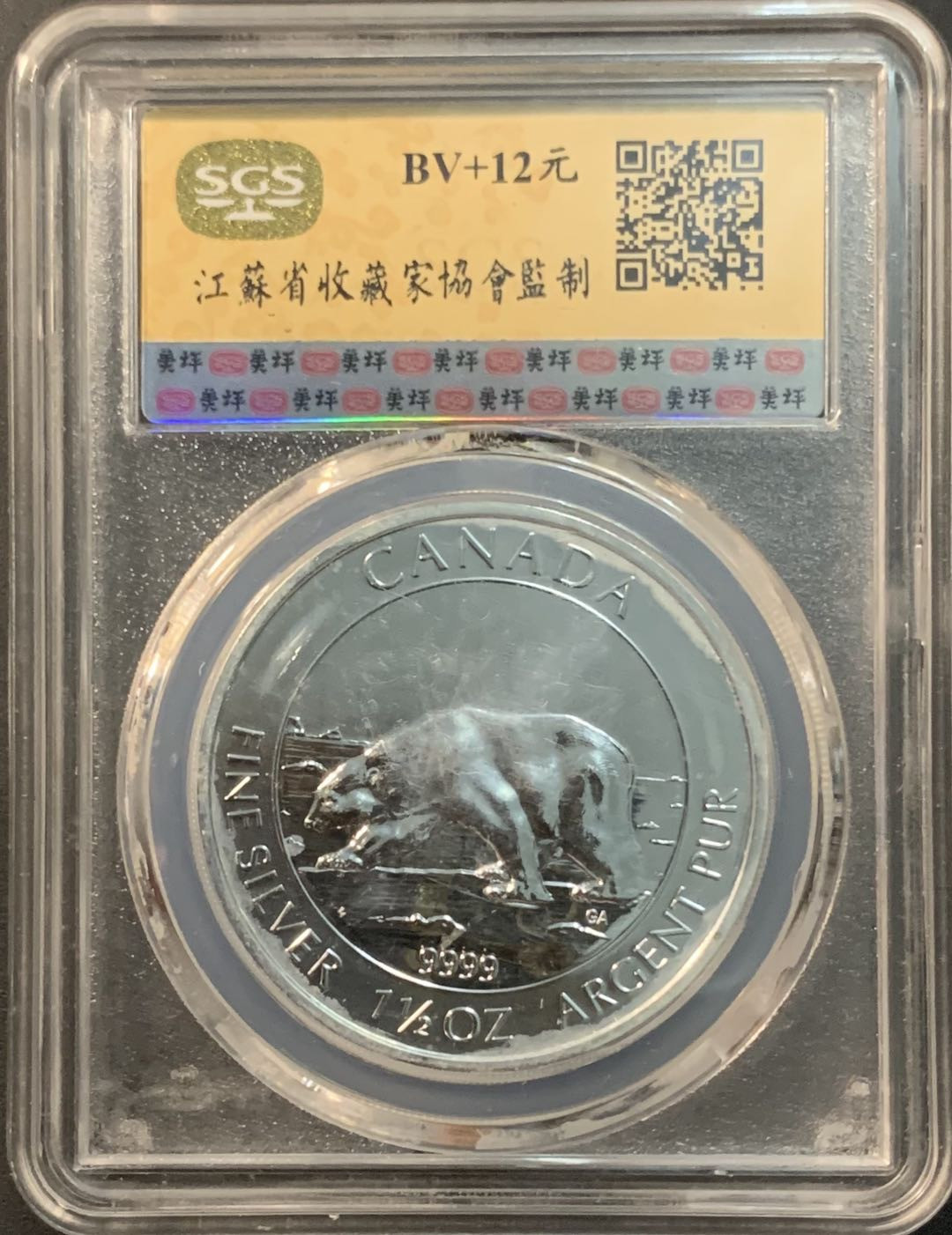 紫瑗钱币—微拍第73期  加拿大 2013年 北极熊  8元 1.5盎司 46.65克 0.9999银 美评 SGS MS69