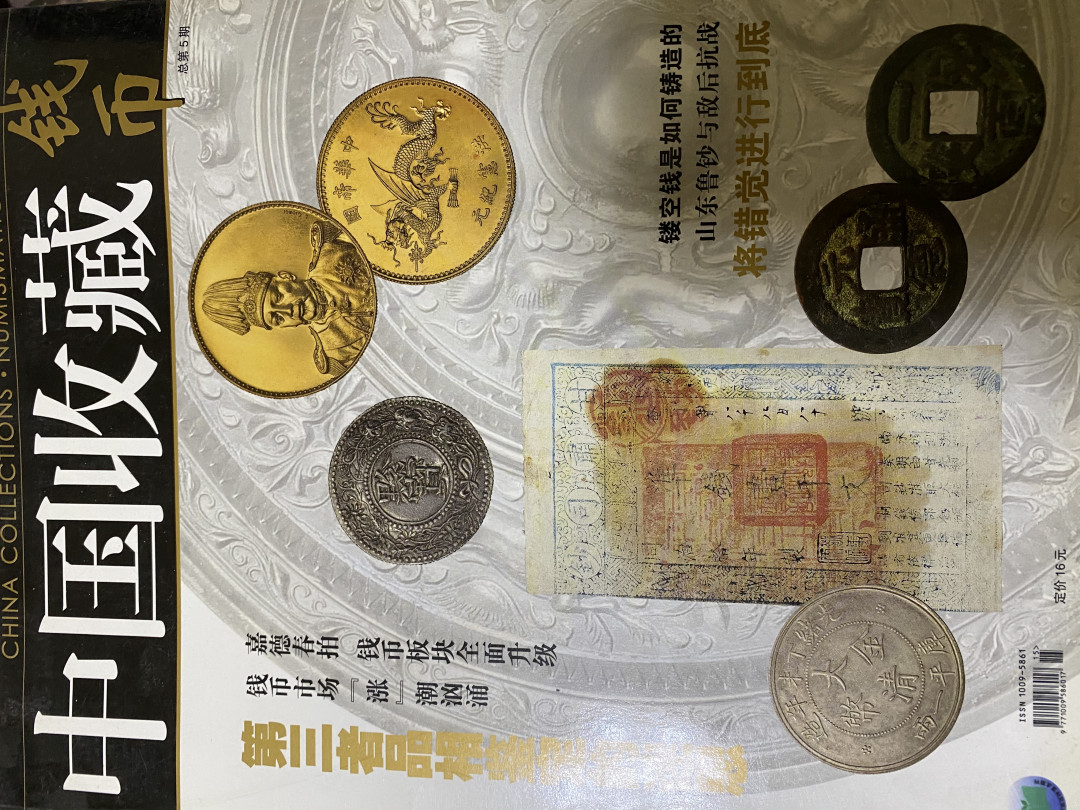 CSIS-GREAT评级精品钱币拍卖第四十期 中国收藏 钱币 杂志
