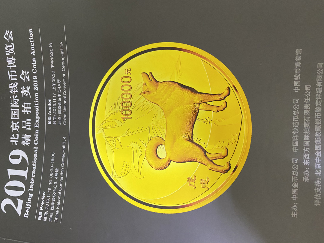 CSIS-GREAT评级精品钱币拍卖第四十期 2019 北京币展 拍卖图录