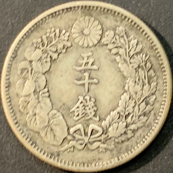 紫瑗钱币—微拍第73期  日本 1907年 明治40年 旭日 50钱 10.13克 0.8银