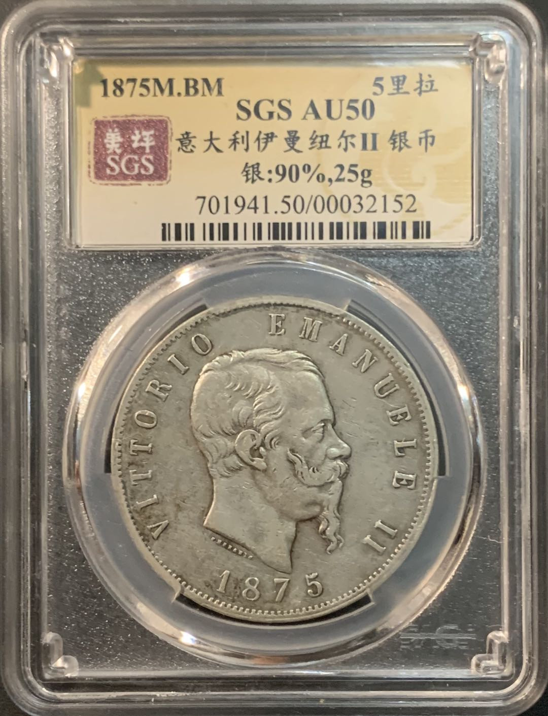 紫瑗钱币—微拍第73期  意大利 1875年 伊曼纽尔二世 5里拉 银币 美评 SGS AU50