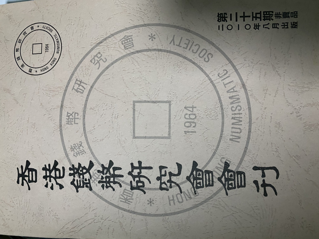 CSIS-GREAT评级精品钱币拍卖第四十期 香港钱币研究会会刊